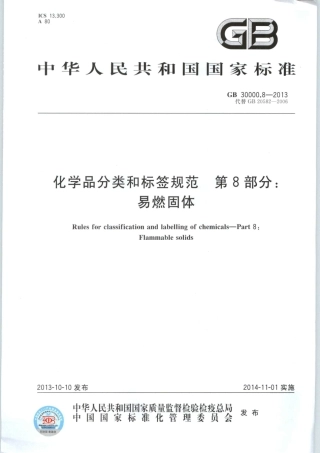 GB 30000.8-2013 化学品分类和标签规范 第8部分：易燃固体.pdf