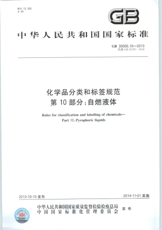 GB 30000.10-2013 化学品分类和标签规范 第10部分：自燃液体.pdf