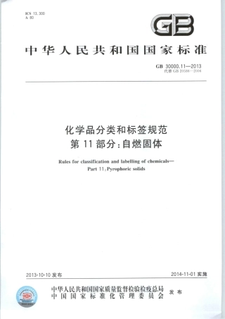 GB 30000.11-2013 化学品分类和标签规范 第11部分：自燃固体.pdf