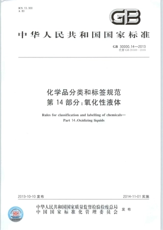 GB 30000.14-2013 化学品分类和标签规范 第14部分：氧化性液体.pdf