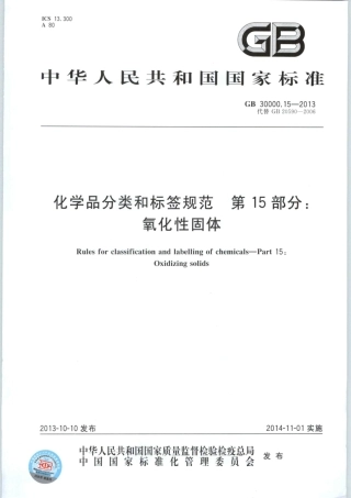GB 30000.15-2013 化学品分类和标签规范 第15部分：氧化性固体.pdf