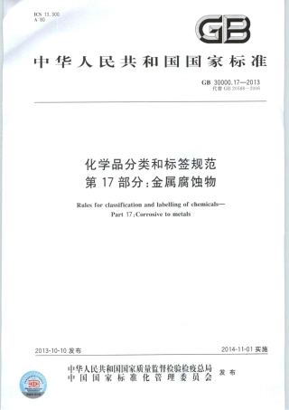 GB 30000.17-2013 化学品分类和标签规范 第17部分：金属腐蚀物.pdf