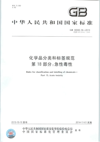 GB 30000.18-2013 化学品分类和标签规范 第18部分：急性毒性.pdf