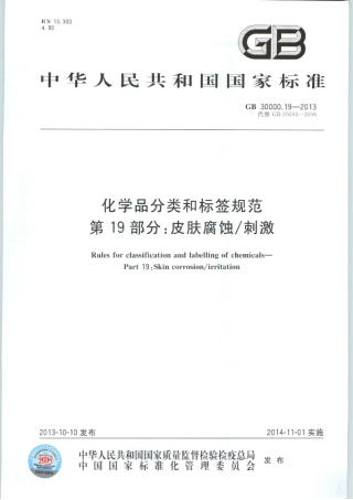 GB 30000.19-2013 化学品分类和标签规范 第19部分：皮肤腐蚀刺激.pdf