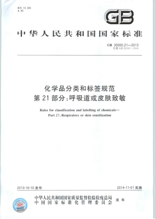 GB 30000.21-2013 化学品分类和标签规范 第21部分：呼吸道或皮肤致敏.pdf