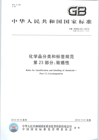 GB 30000.23-2013 化学品分类和标签规范 第23部分：致癌性.pdf