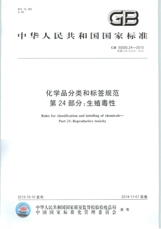 GB 30000.24-2013 化学品分类和标签规范 第24部分：生殖毒性.pdf