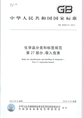 GB 30000.27-2013 化学品分类和标签规范 第27部分：吸入危害.pdf