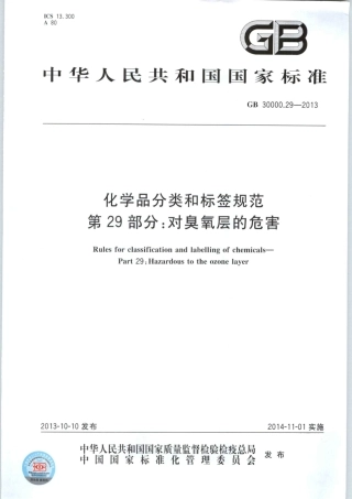 GB 30000.29-2013 化学品分类和标签规范 第29部分：对臭氧层的危害.pdf