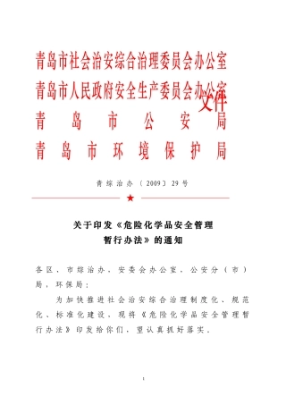 青岛市危险化学品安全管理暂行办法.doc