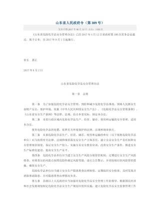 山东省危险化学品安全管理办法2017.docx