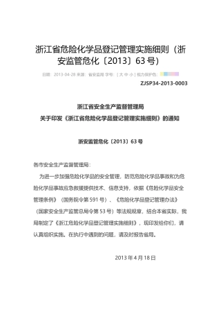 浙江省危险化学品登记管理实施细则2013.docx