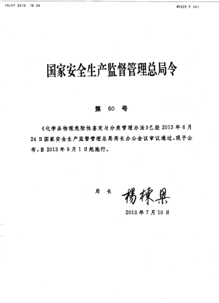 《化学品物理危险性鉴定与分类管理办法》2013年版.pdf