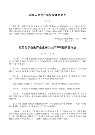 《危险化学品生产企业安全生产许可证实施办法》(2011)第41号.doc
