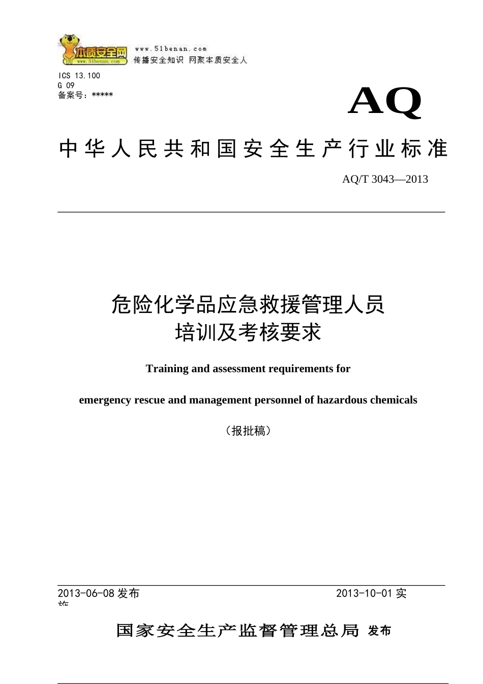 AQ_T3043-2013危险化学品应急救援管理人员培训及考核要求.doc_第1页