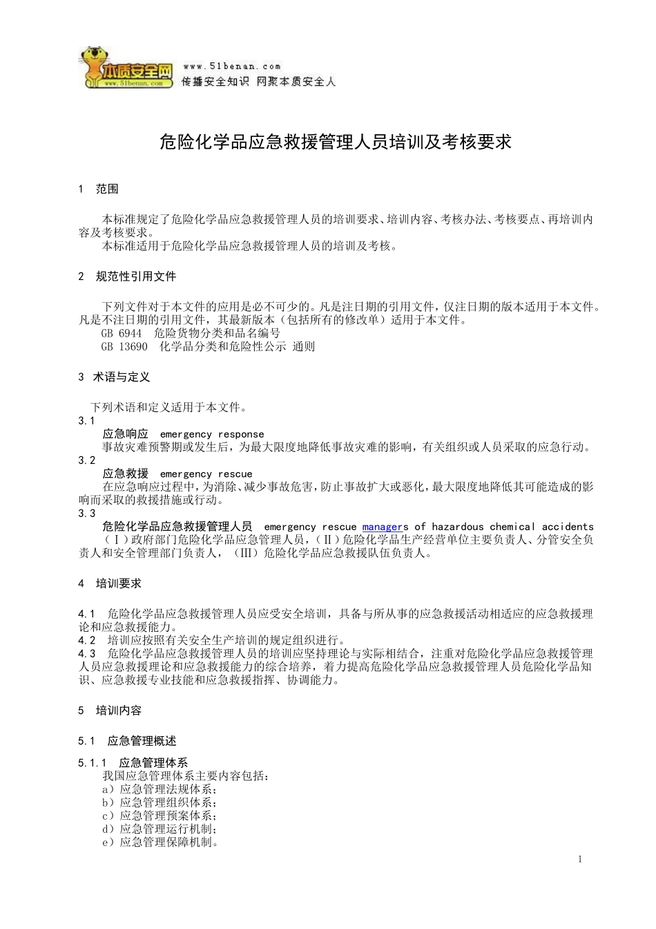 AQ_T3043-2013危险化学品应急救援管理人员培训及考核要求.doc_第3页