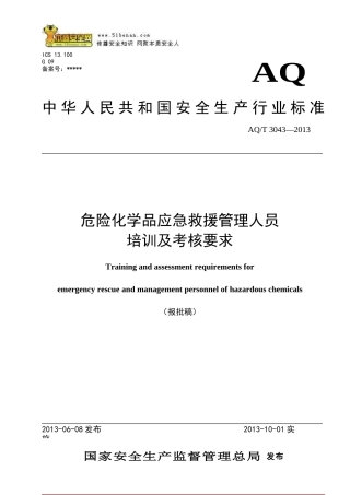 AQ_T3043-2013危险化学品应急救援管理人员培训及考核要求.doc