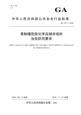 GA 1511-2018 易制爆危险化学品储存场所治安防范要求.pdf