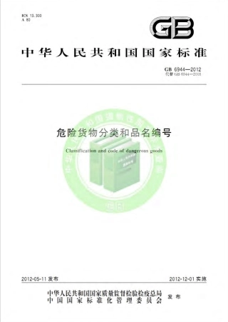 GB 6944-2012 危险货物分类和品名编号.pdf