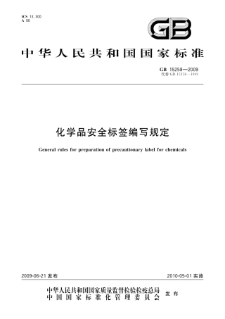 GB 15258-2009化学品安全标签编写规定.pdf