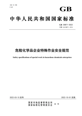GB 30871-2022 危险化学品企业特殊作业安全规范.pdf