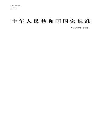 GB+30871-2022 危险化学品企业特殊作业安全规范.pdf