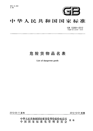 GB12268-2012危险货物品名表.pdf