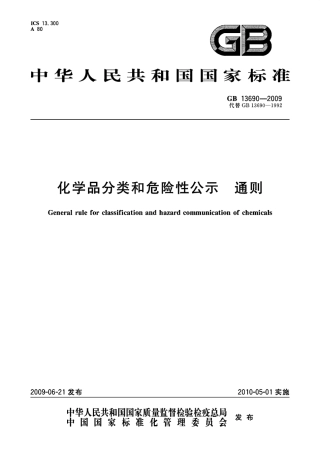 GB13690-2009化学品分类和危险性公示 通则.pdf