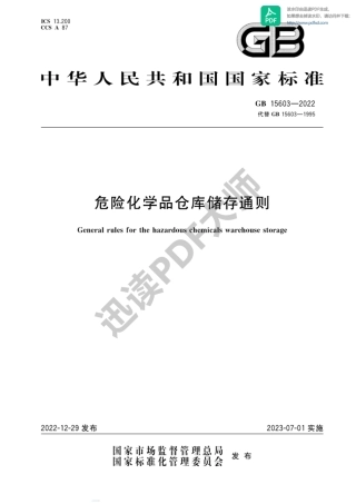 GB15603-2022危险化学品仓库储存通则.pdf