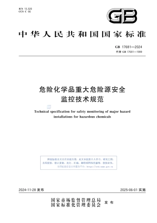 GB17681-2024危险化学品重大危险源安全监控技术规范.pdf