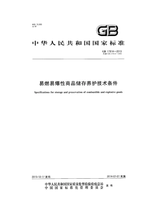 GB17914-2013易燃易爆商品储藏养护技术.pdf