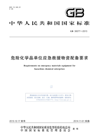 GB30077-2013_危险化学品单位应急救援物资配备要求.pdf