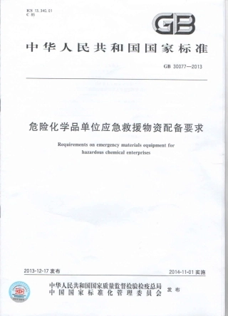 GB30077-2013危化品单位应急救援物资配备要求.pdf