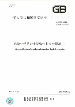 GB30871-2022危险化学品企业特殊作业安全规范.docx