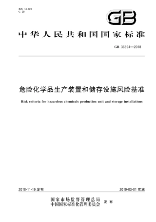 GB36894-2018危险化学品生产装置和储存设施风险基准.pdf