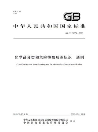 GBT 24774-2009 化学品分类和危险性象形图标识 通则.pdf