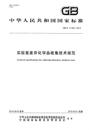 GBT 31190-2014 实验室废弃化学品收集技术规范.pdf