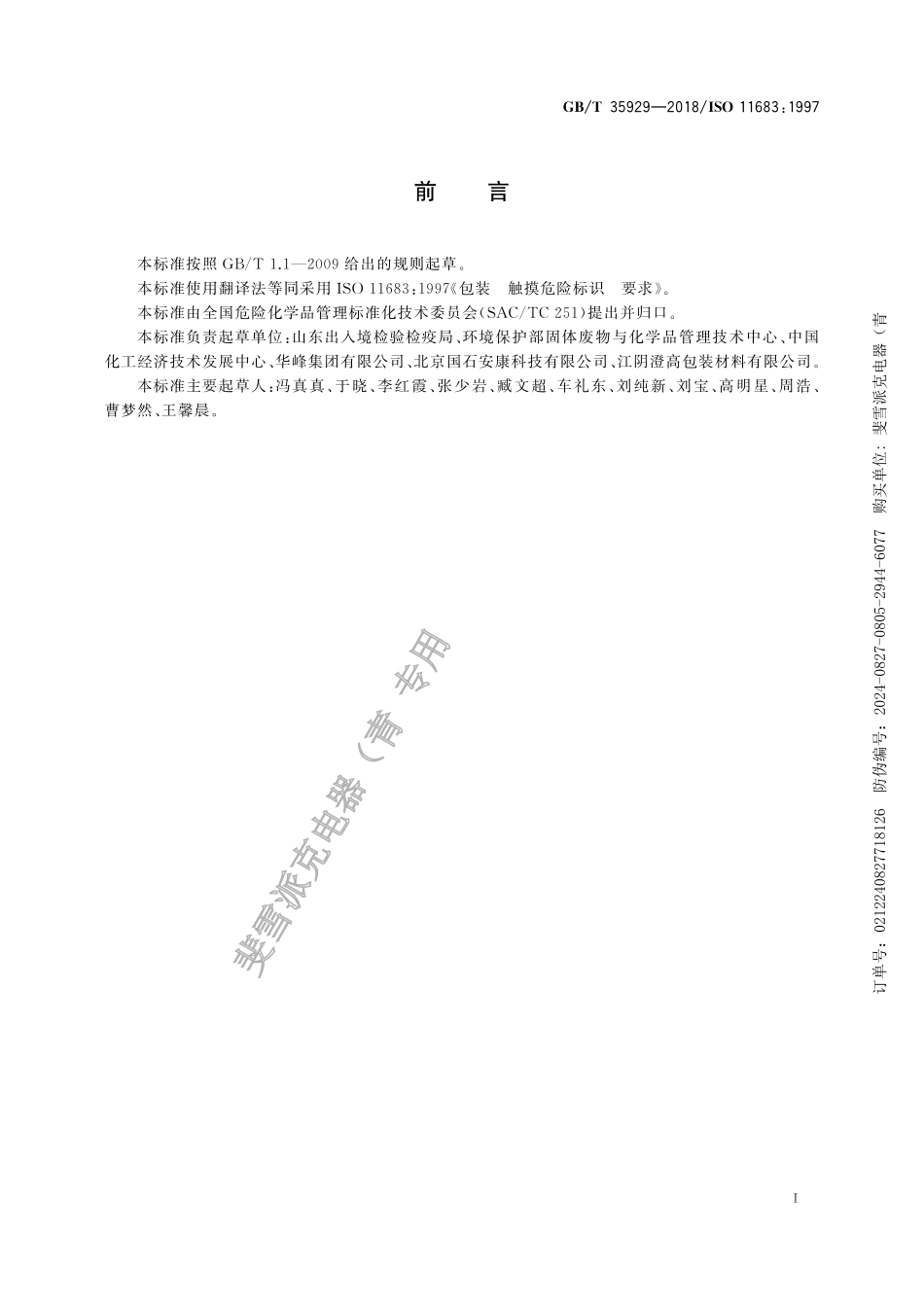 GBT 35929-2018包装 触摸危险标识 要求.pdf_第3页