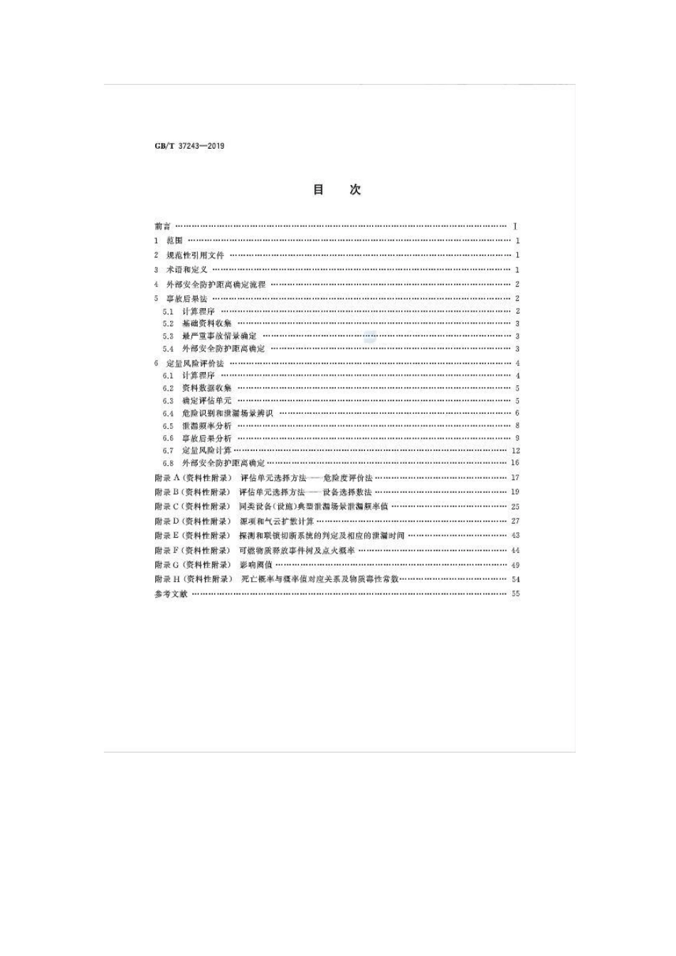 GBT 37243-2019危险化学品生产装置和储存设施外部安全防护距离确定方法.pdf_第2页