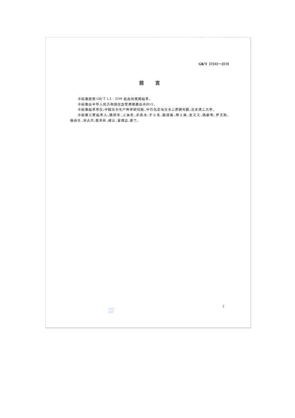 GBT 37243-2019危险化学品生产装置和储存设施外部安全防护距离确定方法.pdf_第3页