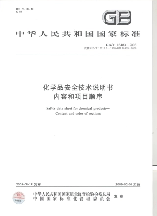 GB-T16483-2008 化学品安全技术说明书内容和项目顺序.pdf