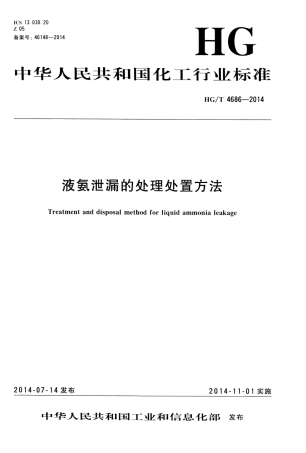 HGT 4686-2014 液氨泄漏的处理处置方法.pdf