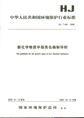 HJT420-2008新化学物质申报类名编制导则，2008年4月1日实施.pdf