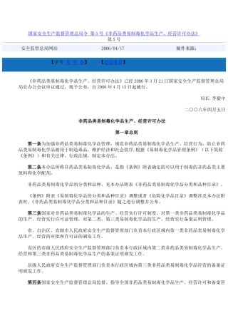 非药品类易制毒化学品生产、经营许可办法2006.docx