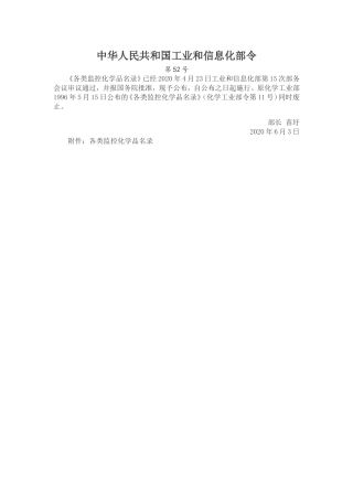 各类监控化学品名录2020.doc