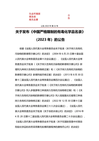 关于发布《中国严格限制的有毒化学品名录》（2023年）的公告.pdf