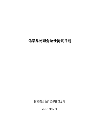 化学品物理危险性测试导则.pdf