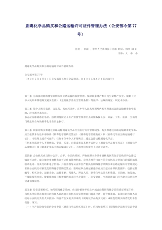 剧毒化学品购买和公路运输许可证件管理办法（公安部令第77号）2005.docx
