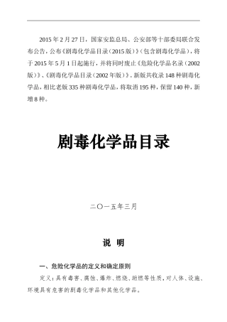 剧毒化学品目录(2015版).doc