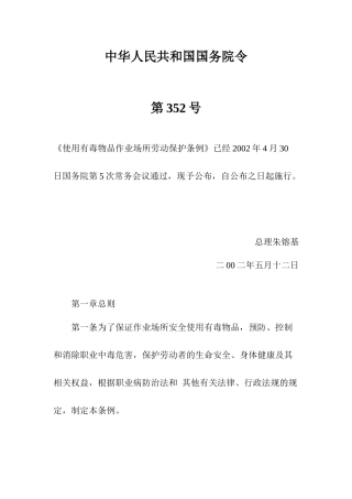 使用有毒物品作业场所劳动保护条例2002.docx